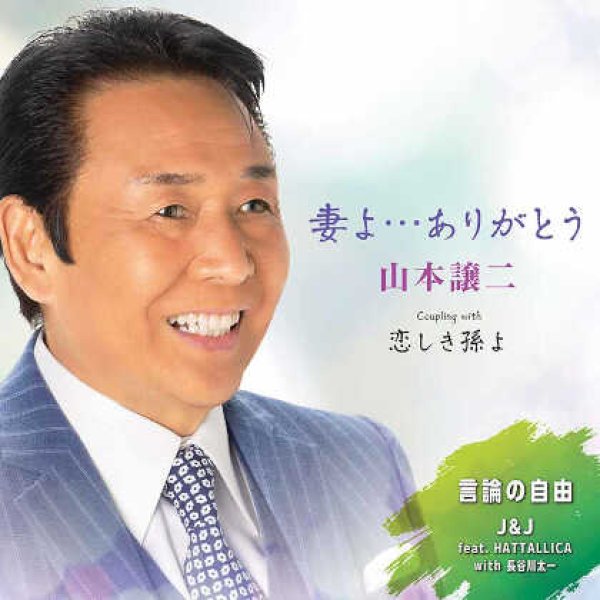 画像1: 妻よ・・・ありがとう/恋しき孫よ/山本譲二 [CD] (1)