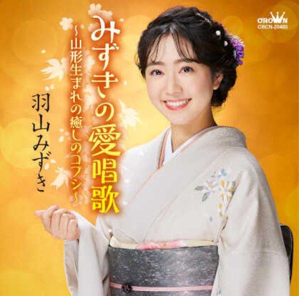 画像3: 羽山みずき 新曲『恋春花』&『みずきの愛唱歌~山形生まれ癒しのコブシ~』発売記念 インターネットサイン会【7月21日楽園堂YouTubeチャンネル】 (3)