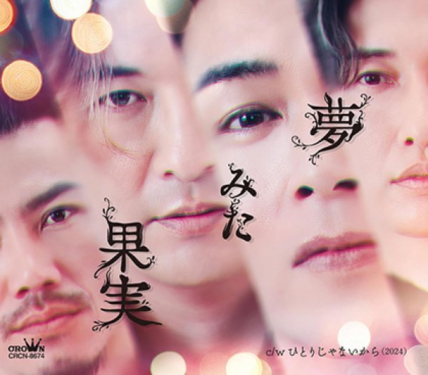 画像2: 夢見た果実【Cタイプ/Dタイプ】/純烈 [CD] (2)