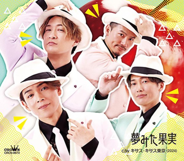 画像1: 夢見た果実【Cタイプ/Dタイプ】/純烈 [CD] (1)