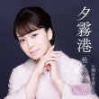 画像2: 夕霧港/明日を信じて/杜このみ [CD/CD+DVD] (2)