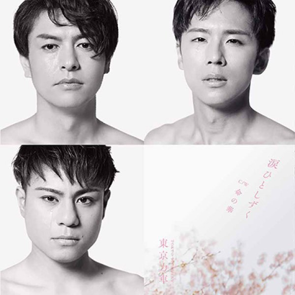 画像1: 涙ひとしずく【Type-A/Type-B】/東京力車 [CD] (1)