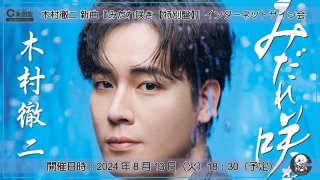 B2大 ポスター　演歌　木村徹二 みだれ咲き 木村徹二-みだれ咲き【特別盤】/木村徹二 [CD]-【楽園堂】演歌