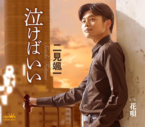 画像1: 泣けばいい/花唄/二見颯一 [CD] (1)