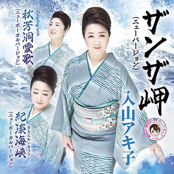 画像1: ザンザ岬（ニューバージョン）/入山アキ子 [CD] (1)