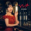 画像2: マッチ【初回限定盤/通常盤】/岩佐美咲 [CD+DVD/CD] (2)
