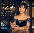 画像1: マッチ【初回限定盤/通常盤】/岩佐美咲 [CD+DVD/CD] (1)