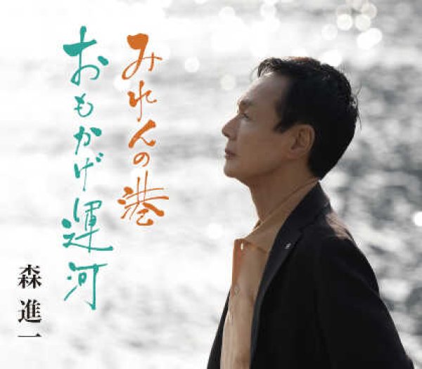 画像1: みれんの港/おもかげ運河/森進一 [CD] (1)