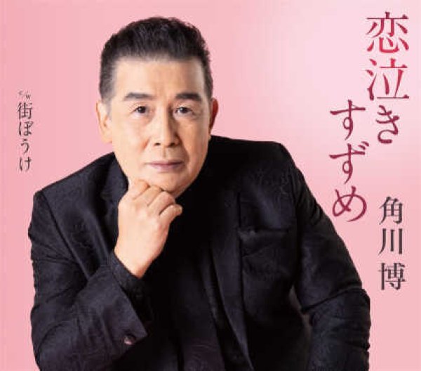 画像1: 恋泣きすずめ/街ぼうけ/角川博 [CD] (1)