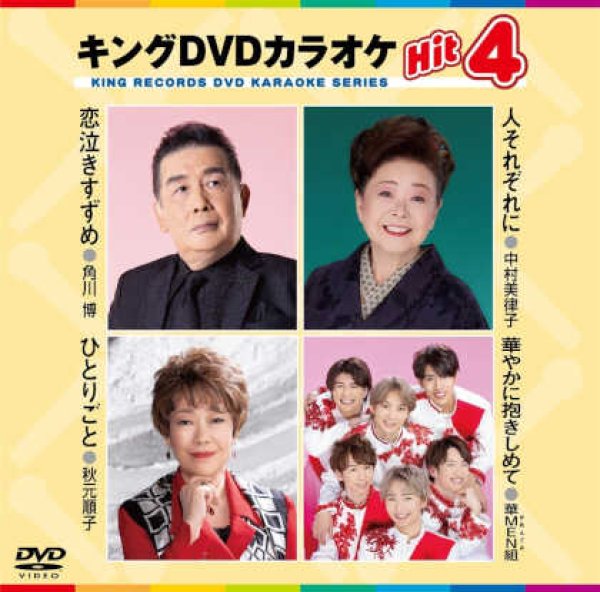 画像1: キングDVDカラオケhit4 恋泣きすずめ/人それぞれに/ひとりごと/華やかに抱きしめて KIBK-231 全4曲入り (1)