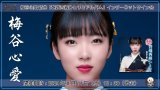 梅谷心愛 新曲『磐越西線ひとり(青春盤)＆心愛のうた~昭和歌謡名曲セレクション~』発売記念インターネットサイン会【8月14日楽園堂YouTubeチャンネル】
