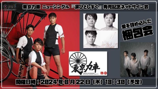 画像1: 東京力車 新曲『涙ひとしずく』発売記念インターネットサイン会（梱包会）【8月22日楽園堂YouTubeチャンネル】 (1)