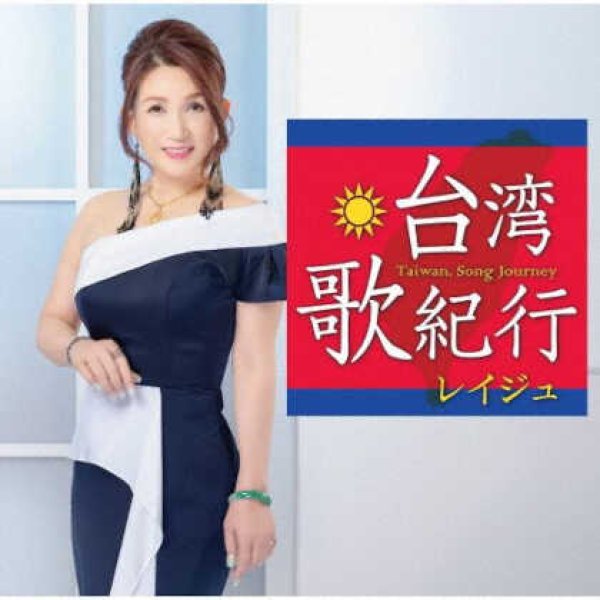 画像1: 台湾・歌紀行/レイジュ [CD] (1)