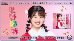 里野鈴妹 デビューシングル『バカ酒場』発売記念 インターネットサイン会【9月8日楽園堂YouTubeチャンネル】