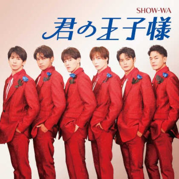 君の王子様 SHOW-WA & MATSURI-君の王子様【CD+DVD/CD only】/SHOW-WA [CD