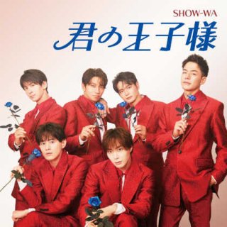 SHOW-WA & MATSURI-僕らの口笛【CD+DVD】【SHOW-WA盤】【MATSURI