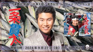 一条貫太 新曲『男の漁場』発売記念 インターネットサイン会【10