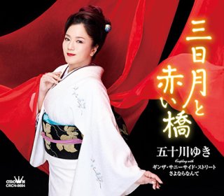 B2大 ポスター　演歌　五十川ゆき  愛のままで愛を眠らせて 愛のままで愛を眠らせて - YouTube