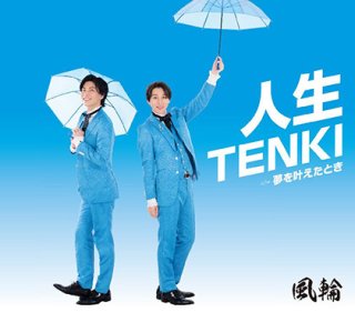 風輪-天使と悪魔の愛し方【タイプC/タイプD/タイプE】/風輪 [CD