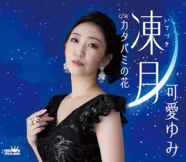 画像1: 凍月/カタバミの花/可愛ゆみ [CD] (1)