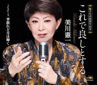 美川憲一 新曲・商品一覧-【楽園堂】演歌・歌謡曲のCD・カセット