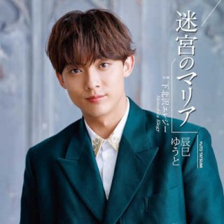 辰巳ゆうと-雪月花【Dタイプ/Eタイプ/Fタイプ】/辰巳ゆうと [CD