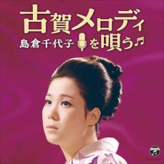 島倉千代子-NHK-DVD 島倉千代子 メモリアルコレクション ~NHK