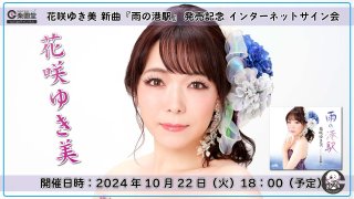 B2大 ポスター　演歌　冬岬 花咲ゆき美 hqdefault.jpg?v=6364aeef