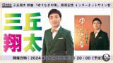 三丘翔太 新曲『ゆうなぎの唄』発売記念 インターネットサイン会【10月18日楽園堂YouTubeチャンネル】