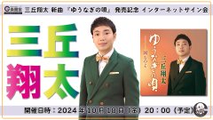 三丘翔太 新曲『ゆうなぎの唄』発売記念 インターネットサイン会【10月18日楽園堂YouTubeチャンネル】