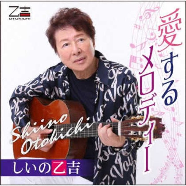 画像1: 愛するメロディー/しいの乙吉 [CD] (1)