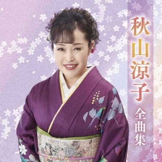 秋山涼子-春待つ女/恋の屋形船/愛終列車/秋山涼子 [CD]-【楽園堂