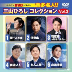 三山ひろし DVDセット 三山ひろしスペシャルコンサート2022 歌う門には夢来たる！ DVD