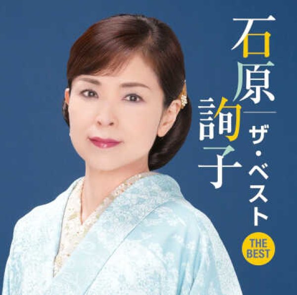 画像1: 石原詢子 ザ・ベスト/石原詢子 [CD] (1)