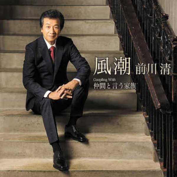 画像1: 風潮/仲間と言う家族/前川清 [CD] (1)