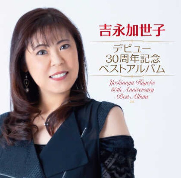 画像1: デビュー30周年記念ベストアルバム/吉永加世子 [CD]gak13 (1)