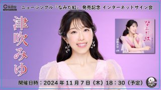 津吹みゆ『デビュー10周年記念 オリジナルベスト2025』発売記念