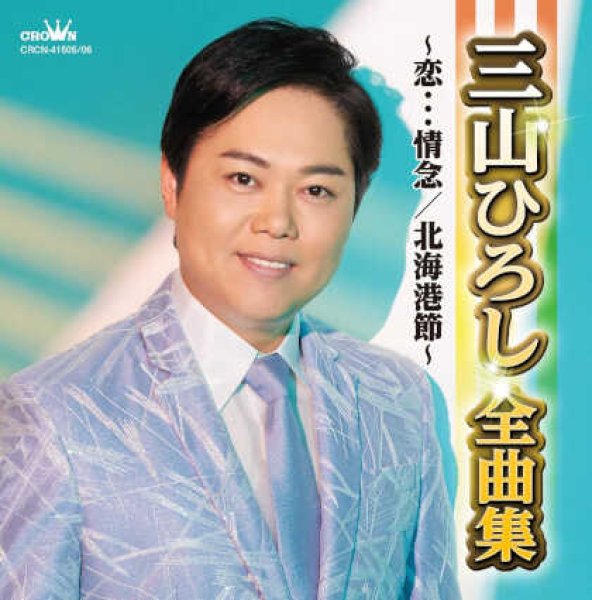 画像1: 三山ひろし全曲集~恋…情念/北海港節~/三山ひろし [CD] (1)