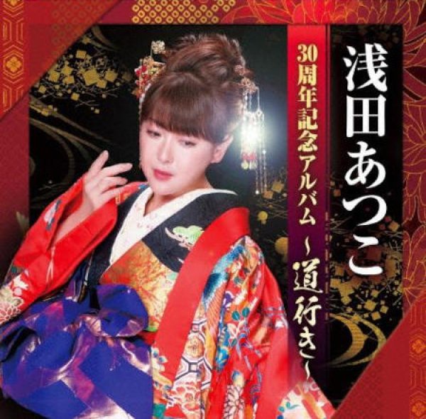 画像1: 浅田あつこ30周年記念アルバム~道行き~/浅田あつこ [CD] (1)