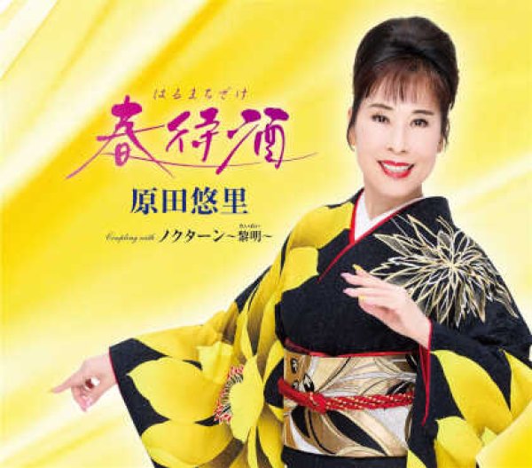 画像1: 春待酒/ノクターン~黎明~/原田悠里 [CD] (1)