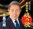画像1: 88歳米寿記念北島三郎魂の歌/北島三郎 [CD] (1)