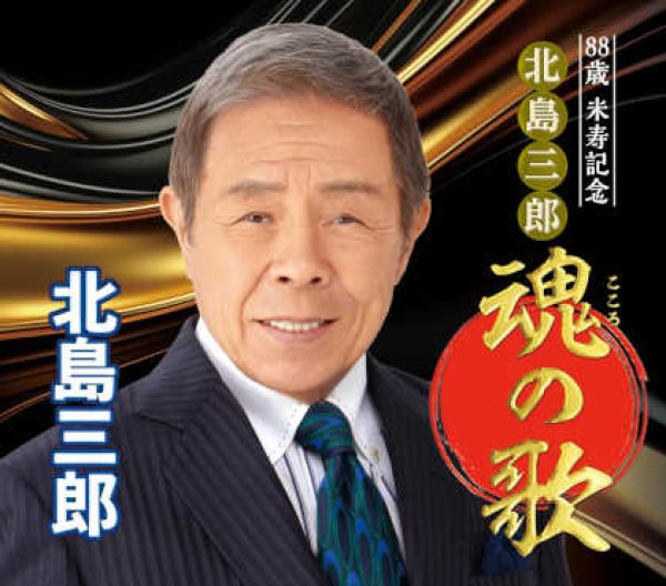 画像1: 88歳米寿記念北島三郎魂の歌/北島三郎 [CD] (1)