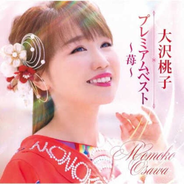 画像1: プレミアムベスト~苺~/大沢桃子 [CD] (1)