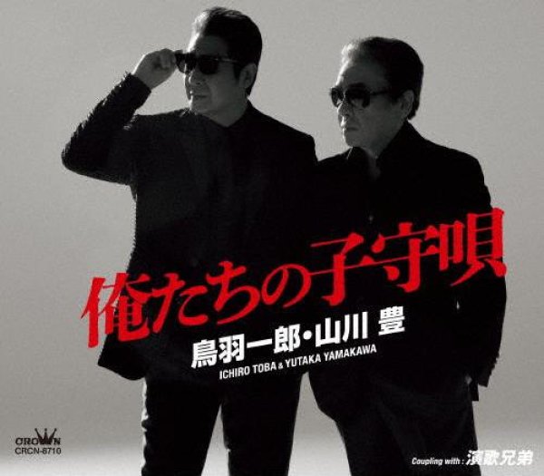 画像1: 俺たちの子守唄/演歌兄弟/鳥羽一郎・山川豊 [CD] (1)