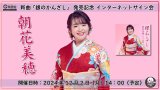 朝花美穂 新曲『銀のかんざし』発売記念 インターネットサイン会【12月2日楽園堂YouTubeチャンネル】