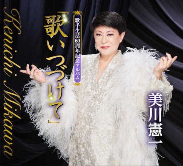 画像1: 歌手生活60周年記念アルバム【宅急便指定配送限定】/美川憲一 [CD] (1)