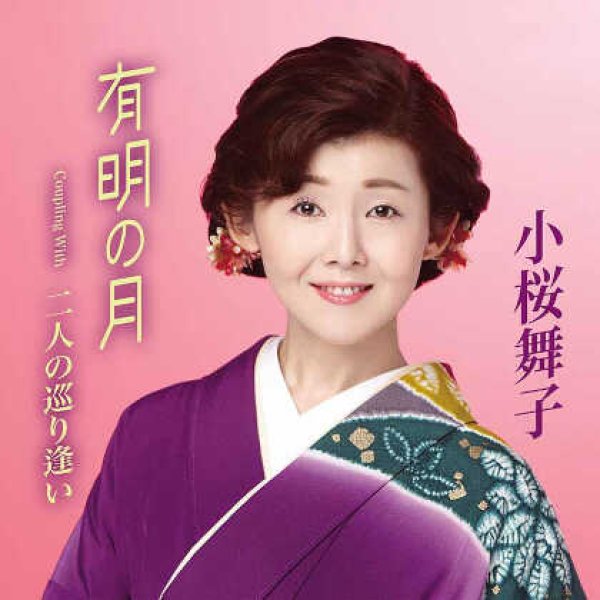 画像1: 有明の月/二人の巡り逢い/小桜舞子 [CD] (1)