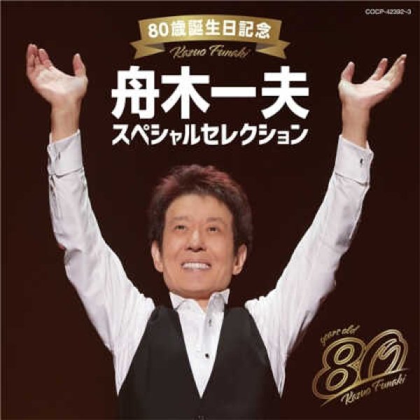画像1: 80歳誕生日記念 舟木一夫スペシャルセレクション/舟木一夫 [CD] (1)