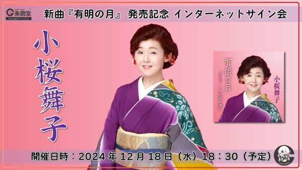 画像1: 小桜舞子 新曲『有明の月』発売記念 インターネットサイン会【12月18日楽園堂YouTubeチャンネル】 (1)