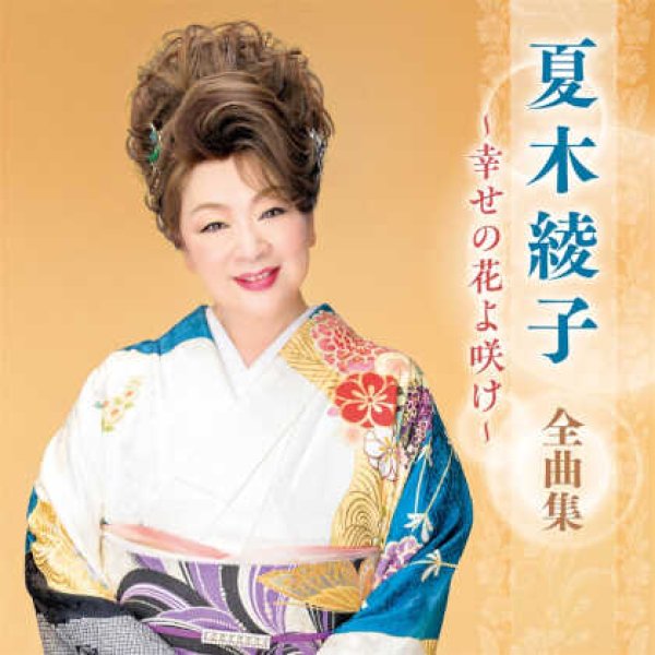 画像1: 夏木綾子全曲集~幸せの花よ咲け~/夏木綾子 [CD] (1)